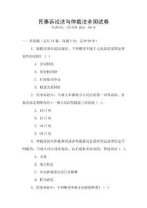 民事訴訟法與仲裁法全國試卷