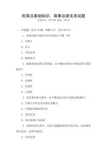 民商法基礎知識：商事法律關系試題