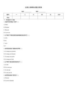 法語口語模擬試題及答案