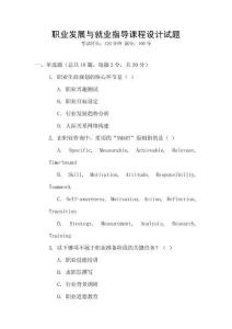 職業發展與就業指導課程設計試題