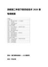 2026春浙教版二年級下冊勞動技術每課教案（附目錄）