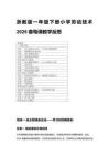 2026春浙教版一年級下冊小學勞動技術每課教學反思（附目錄）