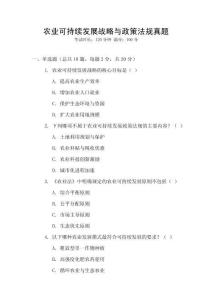農(nóng)業(yè)可持續(xù)發(fā)展戰(zhàn)略與政策法規(guī)真題