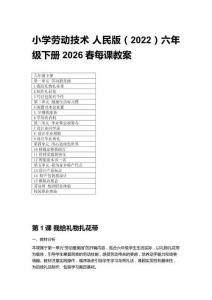 2026春小學(xué)勞動技術(shù)人民版（2022）六年級下冊每課教案（附目錄）