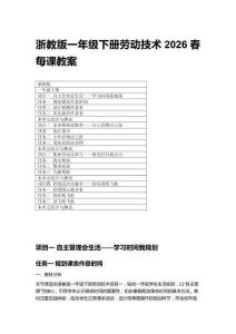 2026春浙教版一年級下冊勞動技術每課教案（附目錄）