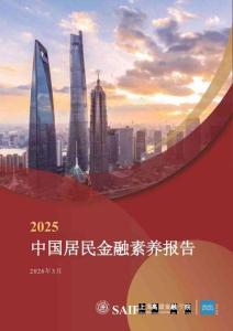 2025中國居民金融素養(yǎng)報(bào)告.pdf
