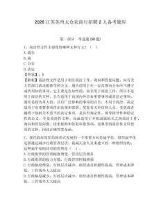 2026江蘇蘇州太倉農商行招聘2人備考題庫及答案詳解（奪冠）