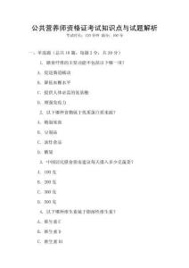 公共營養師資格證考試知識點與試題解析