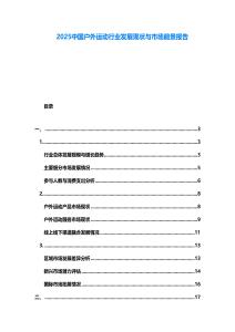 2025中國戶外運動行業(yè)發(fā)展現(xiàn)狀與市場前景報告