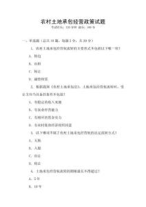 農村土地承包經營政策試題