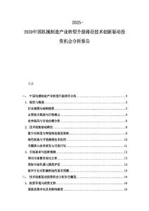 2025-2030中國(guó)機(jī)械制造產(chǎn)業(yè)轉(zhuǎn)型升級(jí)路徑技術(shù)創(chuàng)新驅(qū)動(dòng)投資機(jī)會(huì)分析報(bào)告