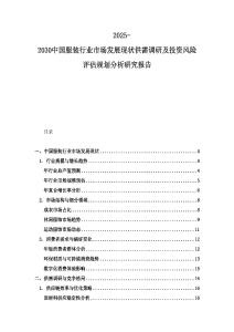 2025-2030中國服裝行業(yè)市場發(fā)展現(xiàn)狀供需調(diào)研及投資風(fēng)險(xiǎn)評估規(guī)劃分析研究報(bào)告