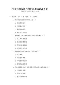 農業科技發展與推廣應用試題及答案