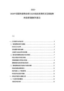 2025-2030中國固體廢物處理行業(yè)市場深度調(diào)研及發(fā)展趨勢和前景預(yù)測研究報(bào)告