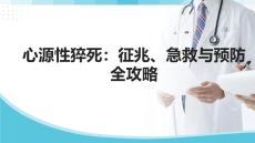 心源性猝死：征兆、急救與預(yù)防全攻略