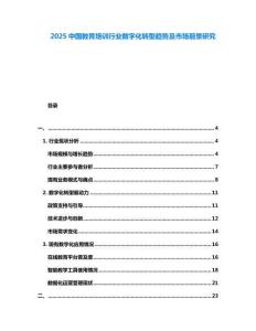 2025中國教育培訓(xùn)行業(yè)數(shù)字化轉(zhuǎn)型趨勢及市場前景研究