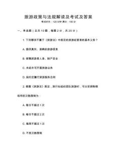 旅游政策與法規解讀及考試及答案