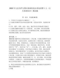 2025年大慶市薩爾圖區格林街道辦事處招聘1人（公共基礎知識）測試題附答案