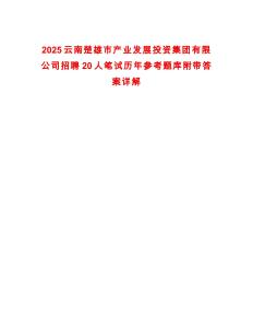 2025云南楚雄市產業發展投資集團有限公司招聘20人筆試歷年參考題庫附帶答案詳解