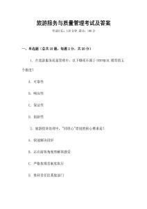 旅游服務與質量管理考試及答案