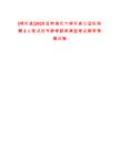 [柳河縣]2025吉林通化市柳河縣公證處招聘2人筆試歷年參考題庫典型考點附帶答案詳解