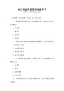 旅游服務質量管理講座考試