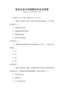 旅游法規與政策解讀考試及答案