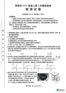 陜西省商洛市2025屆高三第二次模擬考試物理試題+答案