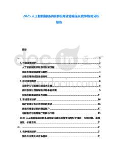 2025人工智能輔助診斷系統(tǒng)商業(yè)化路徑及競(jìng)爭(zhēng)格局分析報(bào)告