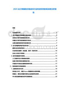 2025云計(jì)算服務(wù)價(jià)格戰(zhàn)對(duì)行業(yè)利潤空間影響深度分析報(bào)告