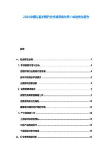 2025中國(guó)過敏護(hù)理行業(yè)終端零售與用戶體驗(yàn)優(yōu)化報(bào)告
