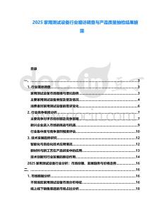 2025家用測試設備行業暗訪調查與產品質量抽檢結果披露