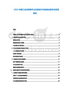 2025中國工業(yè)互聯(lián)網(wǎng)平臺(tái)功能迭代與制造業(yè)數(shù)字化轉(zhuǎn)型報(bào)告
