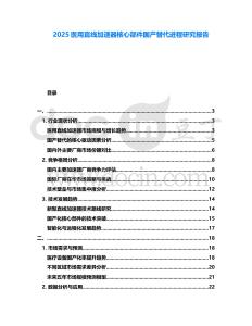 2025醫(yī)用直線加速器核心部件國產(chǎn)替代進(jìn)程研究報(bào)告