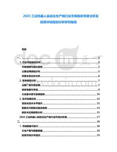 2025工業(yè)機(jī)器人自動(dòng)化生產(chǎn)線行業(yè)市場(chǎng)現(xiàn)狀供需分析及投資評(píng)估規(guī)劃分析研究報(bào)告