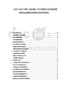 2025-2030中國工業(yè)機(jī)器人手爪系統(tǒng)行業(yè)市場(chǎng)供需結(jié)構(gòu)及品牌競(jìng)爭(zhēng)規(guī)劃分析研究報(bào)告