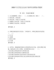 2025年大竹縣公安局下屬單位招聘?jìng)淇碱}庫附答案