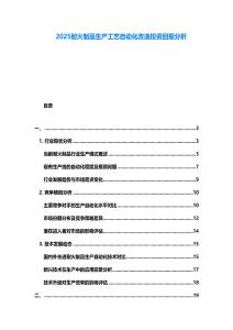 2025耐火制品生產(chǎn)工藝自動(dòng)化改造投資回報(bào)分析