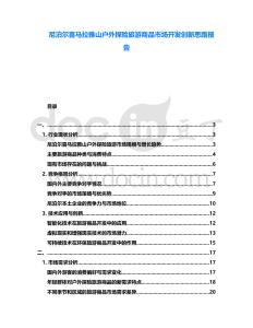 尼泊爾喜馬拉雅山戶外探險旅游商品市場開發(fā)創(chuàng)新思路報告