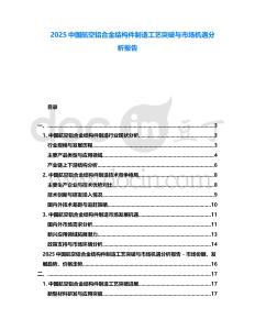 2025中國航空鋁合金結(jié)構(gòu)件制造工藝突破與市場(chǎng)機(jī)遇分析報(bào)告