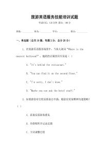 旅游英語服務(wù)技能培訓(xùn)試題