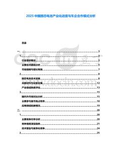 2025中國固態(tài)電池產(chǎn)業(yè)化進(jìn)度與車企合作模式分析