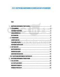 2025醫(yī)療影像云端存儲解決方案安全標(biāo)準(zhǔn)與市場接受度