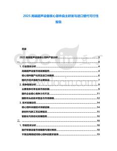 2025高端超聲設(shè)備核心部件自主研發(fā)與進口替代可行性報告