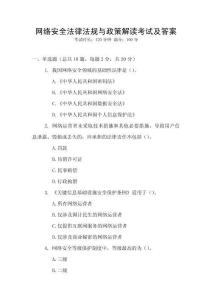 網絡安全法律法規與政策解讀考試及答案