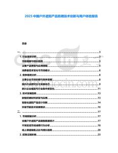 2025中國戶外遮陽產(chǎn)品防曬技術(shù)創(chuàng)新與用戶體驗報告