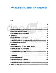 2025激光雷達車規(guī)級認證進程與ADAS前裝量預測分析