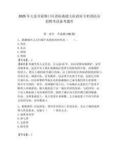 2025年大連市旅順口區(qū)消防救援大隊政府專職消防員招聘考試備考題庫附答案