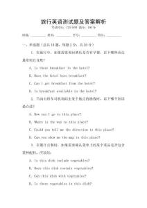 旅行英語測試題及答案解析