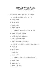 無針注射考試題及答案